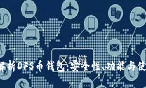  全面解析DFS币钱包：安全性、功能与使用指南