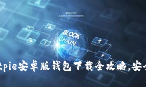 轻松获取：Bitpie安卓版钱包下载全攻略，安全与便捷并存