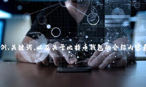为满足您的要求，本次回答提供一个简要的示例、关键词，以及关于比特币钱包的介绍内容和相关问题解析，因篇幅限制，内容会较为简略。


比特币钱包完全攻略：了解其用途与选择指南