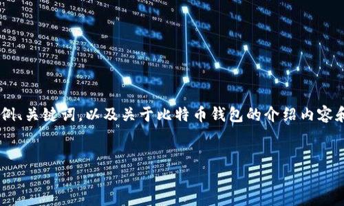 为满足您的要求，本次回答提供一个简要的示例、关键词，以及关于比特币钱包的介绍内容和相关问题解析，因篇幅限制，内容会较为简略。


比特币钱包完全攻略：了解其用途与选择指南