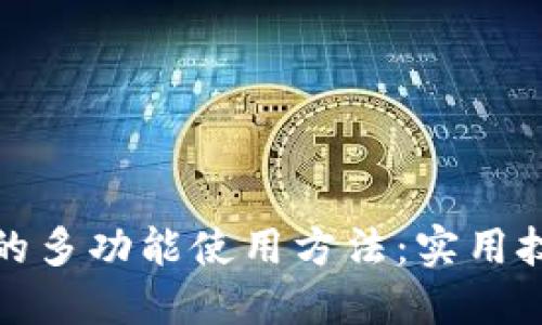 探索钱包带环的多功能使用方法：实用技巧与创意搭配