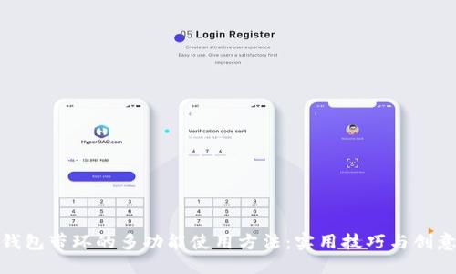探索钱包带环的多功能使用方法：实用技巧与创意搭配