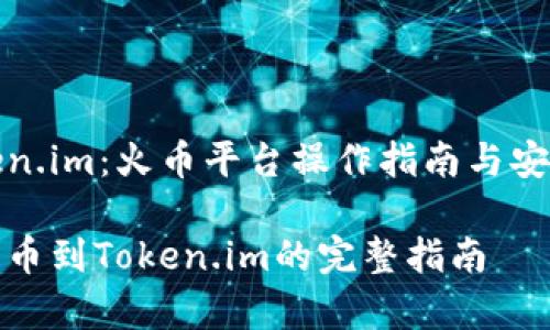 提币到Token.im：火币平台操作指南与安全注意事项

火币平台提币到Token.im的完整指南