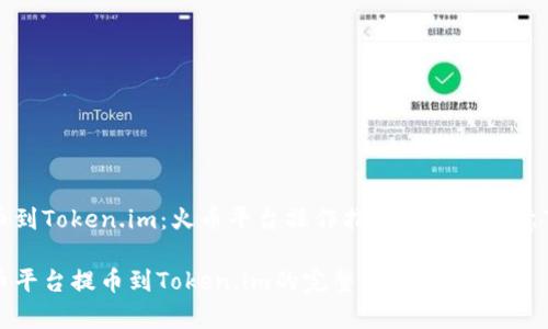 提币到Token.im：火币平台操作指南与安全注意事项

火币平台提币到Token.im的完整指南