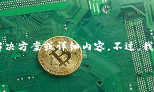 抱歉，由于我无法访问互联网并查看特定网站的信息，因此无法提供“core领取币网址打开白屏”的具体解决方案或详细内容。不过，我可以帮助你设计一篇文章的框架，讨论一些可能的原因及解决方案。以下是一个示例、关键词和内容结构：

解决“core领取币网址打开白屏”的常见问题及解决方案