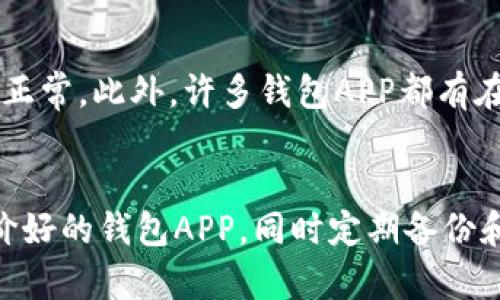   如何快速下载和使用USDT钱包APP：详细步骤与实用指南 /   
 guanjianci USDT, 钱包app, 下载教程, 数字货币 /guanjianci 

随着数字货币市场的快速发展，USDT（Tether）作为一种稳定币，其使用频率逐年上升。为了便于管理和交易USDT，许多用户选择下载相关的钱包APP。不过，对于部分新用户来说，如何下载USDT钱包APP仍然是一个难题。本文将详细介绍USDT钱包APP的下载与使用步骤，并解答您在使用过程中可能遇到的几个相关问题。

一、什么是USDT钱包APP？
USDT钱包APP是专为存储和交易USDT数字货币而设计的一款手机应用程序。与传统银行账户类似，用户可以在钱包APP中管理自己的USDT资产，进行收款、转账、兑换等多种交易操作。不同于普通的银行系统，USDT钱包具有去中心化、高效率和较低交易成本的特点，是许多数字货币投资者和交易者的重要工具。

二、USDT钱包APP种类与选择
市面上有多种USDT钱包APP可供选择，主要分为两大类：热钱包和冷钱包。热钱包是指在线钱包，可以随时访问，适合频繁交易的用户；而冷钱包则是离线钱包，适合长期存储，不易受到网络攻击。

在选择钱包APP时，用户需要考虑安全性、用户体验和支持的币种等因素。流行的选择包括：
1. **Trust Wallet**：界面友好，支持多种数字货币。
2. **Coinbase Wallet**：安全性高，适合初学者。
3. **Exodus**：拥有简单的界面和多币种支持。

三、USDT钱包APP下载步骤
下面是下载USDT钱包APP的一般步骤，适用于Android和iOS系统。

h41. 在应用商店中搜索/h4
打开您的手机应用商店，输入“USDT Wallet”或具体钱包名称（如Trust Wallet、Coinbase Wallet等）进行搜索。

h42. 选择并确认下载/h4
从搜索结果中选择您想要下载的APP，查看应用的评分和评论，确保其安全性与可靠性。点击“下载”或“安装”按钮。

h43. 安装与设置/h4
下载完成后，点击打开应用。根据提示进行初始设置，通常包括创建钱包、备份密钥等。重要的是，务必妥善保存好您的助记词和私钥，以避免资产的丢失。

h44. 充值与使用/h4
完成设置后，您可以选择充值USDT，可以通过从其他交易所转账或直接购买进行充值。根据个人需求使用APP进行交易、管理资产等操作。

四、可能会遇到的问题
在使用USDT钱包APP的过程中，用户可能会遇到以下问题：

h41. 如何保障USDT钱包APP的安全性？/h4
随着数字货币的普及，安全性成为了用户非常关注的一个问题。保护您USDT钱包的安全性需要采取一些措施：首先，选择信誉良好的钱包APP，查看其安全性评测和用户反馈；其次，强烈建议开启两步验证，增强账户安全；最后，定期备份您的钱包信息，并将备份存储在安全的位置，防止丢失。

h42. USDT钱包APP是否支持兑换其他数字货币？/h4
许多USDT钱包APP都支持多种数字货币的存储和兑换。用户可以通过内置的兑换功能，实时进行货币转换。这一过程通常比较顺畅，用户只需选择想要兑换的币种和数量，根据实时汇率完成交易即可。需要注意的是，各个钱包的支持范围不同，用户应提前查看相关信息。

h43. 如何处理钱包APP遇到的技术问题？/h4
在使用USDT钱包APP的过程中，可能会遇到一些技术问题，如无法登录、转账失败等。这时，用户可以首先尝试重启APP或手机，查看网络连接是否正常。此外，许多钱包APP都有在线客服或帮助中心，用户可以寻求专业的技术支持。有时更新APP到最新版本也能解决一些小问题。

总结
下载并使用USDT钱包APP不仅能帮助用户更好地管理数字货币资产，还能极大提升交易的便利性。在下载过程中，用户应注意选择安全、用户评价好的钱包APP，同时定期备份和维护账号安全。对于可能遇到的问题，用户可以通过自我排查或寻求客服帮助来解决。希望本文能对您理解和使用USDT钱包APP提供帮助。
