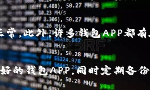   如何快速下载和使用USDT钱包APP：详细步骤与实用指南 /   
 guanjianci USDT, 钱包app, 下载教程, 数字货币 /guanjianci 

随着数字货币市场的快速发展，USDT（Tether）作为一种稳定币，其使用频率逐年上升。为了便于管理和交易USDT，许多用户选择下载相关的钱包APP。不过，对于部分新用户来说，如何下载USDT钱包APP仍然是一个难题。本文将详细介绍USDT钱包APP的下载与使用步骤，并解答您在使用过程中可能遇到的几个相关问题。

一、什么是USDT钱包APP？
USDT钱包APP是专为存储和交易USDT数字货币而设计的一款手机应用程序。与传统银行账户类似，用户可以在钱包APP中管理自己的USDT资产，进行收款、转账、兑换等多种交易操作。不同于普通的银行系统，USDT钱包具有去中心化、高效率和较低交易成本的特点，是许多数字货币投资者和交易者的重要工具。

二、USDT钱包APP种类与选择
市面上有多种USDT钱包APP可供选择，主要分为两大类：热钱包和冷钱包。热钱包是指在线钱包，可以随时访问，适合频繁交易的用户；而冷钱包则是离线钱包，适合长期存储，不易受到网络攻击。

在选择钱包APP时，用户需要考虑安全性、用户体验和支持的币种等因素。流行的选择包括：
1. **Trust Wallet**：界面友好，支持多种数字货币。
2. **Coinbase Wallet**：安全性高，适合初学者。
3. **Exodus**：拥有简单的界面和多币种支持。

三、USDT钱包APP下载步骤
下面是下载USDT钱包APP的一般步骤，适用于Android和iOS系统。

h41. 在应用商店中搜索/h4
打开您的手机应用商店，输入“USDT Wallet”或具体钱包名称（如Trust Wallet、Coinbase Wallet等）进行搜索。

h42. 选择并确认下载/h4
从搜索结果中选择您想要下载的APP，查看应用的评分和评论，确保其安全性与可靠性。点击“下载”或“安装”按钮。

h43. 安装与设置/h4
下载完成后，点击打开应用。根据提示进行初始设置，通常包括创建钱包、备份密钥等。重要的是，务必妥善保存好您的助记词和私钥，以避免资产的丢失。

h44. 充值与使用/h4
完成设置后，您可以选择充值USDT，可以通过从其他交易所转账或直接购买进行充值。根据个人需求使用APP进行交易、管理资产等操作。

四、可能会遇到的问题
在使用USDT钱包APP的过程中，用户可能会遇到以下问题：

h41. 如何保障USDT钱包APP的安全性？/h4
随着数字货币的普及，安全性成为了用户非常关注的一个问题。保护您USDT钱包的安全性需要采取一些措施：首先，选择信誉良好的钱包APP，查看其安全性评测和用户反馈；其次，强烈建议开启两步验证，增强账户安全；最后，定期备份您的钱包信息，并将备份存储在安全的位置，防止丢失。

h42. USDT钱包APP是否支持兑换其他数字货币？/h4
许多USDT钱包APP都支持多种数字货币的存储和兑换。用户可以通过内置的兑换功能，实时进行货币转换。这一过程通常比较顺畅，用户只需选择想要兑换的币种和数量，根据实时汇率完成交易即可。需要注意的是，各个钱包的支持范围不同，用户应提前查看相关信息。

h43. 如何处理钱包APP遇到的技术问题？/h4
在使用USDT钱包APP的过程中，可能会遇到一些技术问题，如无法登录、转账失败等。这时，用户可以首先尝试重启APP或手机，查看网络连接是否正常。此外，许多钱包APP都有在线客服或帮助中心，用户可以寻求专业的技术支持。有时更新APP到最新版本也能解决一些小问题。

总结
下载并使用USDT钱包APP不仅能帮助用户更好地管理数字货币资产，还能极大提升交易的便利性。在下载过程中，用户应注意选择安全、用户评价好的钱包APP，同时定期备份和维护账号安全。对于可能遇到的问题，用户可以通过自我排查或寻求客服帮助来解决。希望本文能对您理解和使用USDT钱包APP提供帮助。