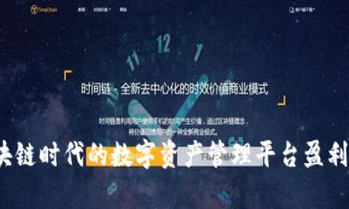 Token.im：区块链时代的数字资产管理平台盈利模式深入分析