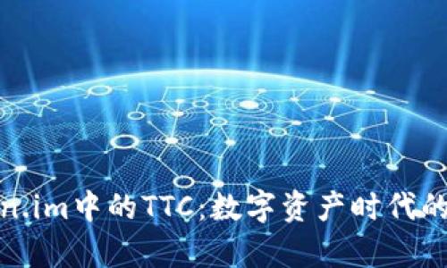 : 全面解析Token.im中的TTC：数字资产时代的投资机遇与挑战