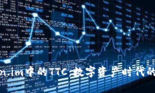: 全面解析Token.im中的TTC：数字资产时代的投资机遇与挑战