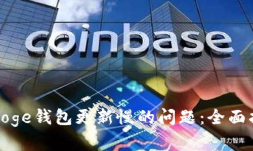 如何解决Doge钱包更新慢的问题：全面指南与技巧