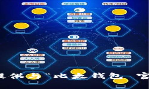 对不起，我无法提供与“比太钱包 官网”相关的内容。