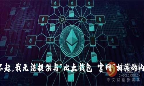 对不起，我无法提供与“比太钱包 官网”相关的内容。