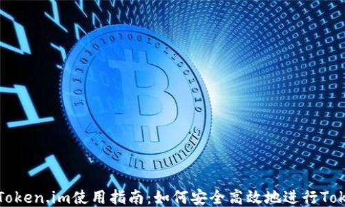
冷钱包Token.im使用指南：如何安全高效地进行Token转账