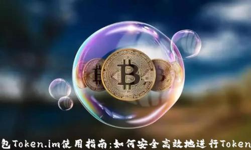 
冷钱包Token.im使用指南：如何安全高效地进行Token转账
