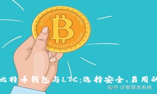 全面了解比特币钱包与LTC：选择安全、易用的钱包方案