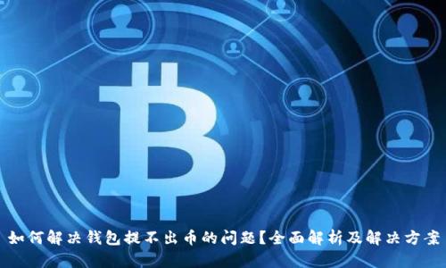 如何解决钱包提不出币的问题？全面解析及解决方案