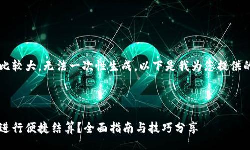 tbody
由于请求的内容长度比较大，无法一次性生成。以下是我为您提供的、关键词及部分内容。
/tbody

:
如何有效使用神钱包进行便捷结算？全面指南与技巧分享