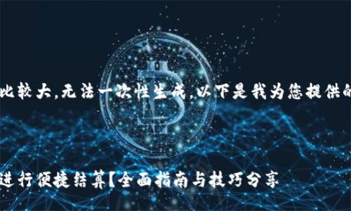 tbody
由于请求的内容长度比较大，无法一次性生成。以下是我为您提供的、关键词及部分内容。
/tbody

:
如何有效使用神钱包进行便捷结算？全面指南与技巧分享