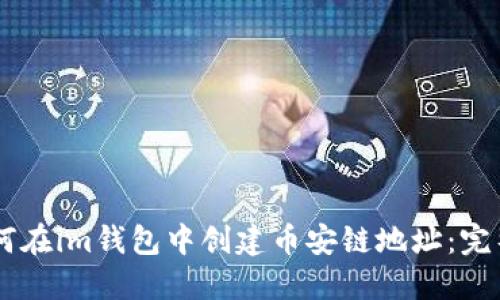 BIANTI: 如何在im钱包中创建币安链地址：完整指南与技巧