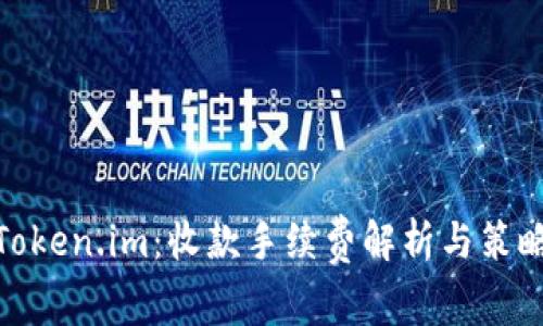 Token.im：收款手续费解析与策略