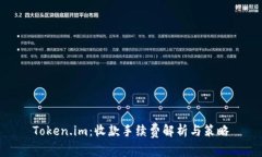 Token.im：收款手续费解析与策略