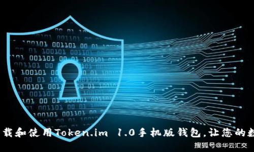 全方位解析：如何下载和使用Token.im 1.0手机版钱包，让您的数字资产管理更轻松