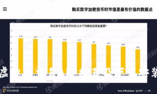十大虚拟币交易APP推荐及下载安装指南
