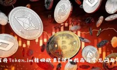 如何将Token.im转回欧易？详细指南与常见问题解答