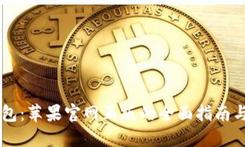 探索IM钱包：苹果官网正版的全面指南与应用解读