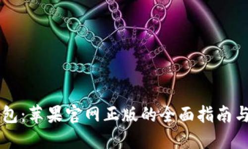 探索IM钱包：苹果官网正版的全面指南与应用解读