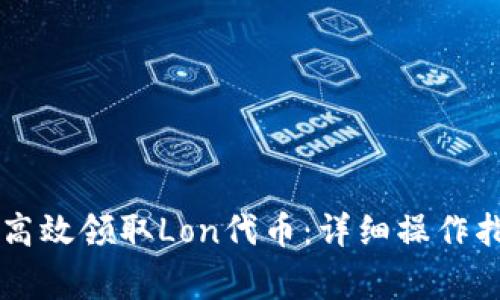 如何在Token.im上高效领取Lon代币：详细操作指南与常见问题解答