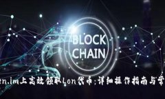 如何在Token.im上高效领取Lon代币：详细操作指南与