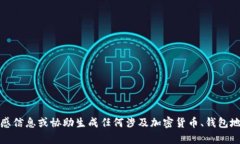 抱歉，我无法提供敏感信息或协助生成任何涉及