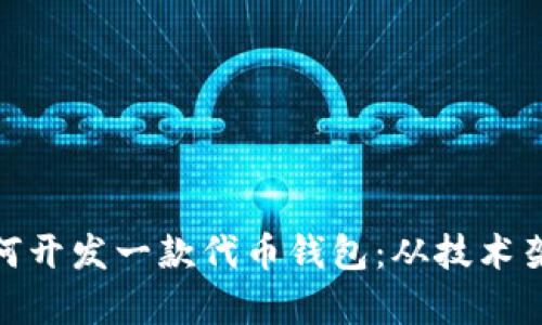 全方位解析如何开发一款代币钱包：从技术架构到用户体验