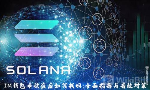 
IM钱包币被盗后如何找回：全面指南与有效对策