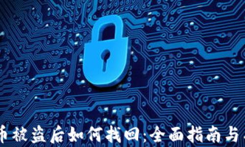 
IM钱包币被盗后如何找回：全面指南与有效对策