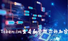 如何通过Token.im查看和管理你的加密代币资产