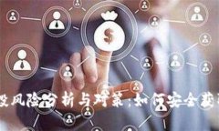 IM钱包空投风险分析与对策：如何安全获取数字资