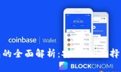 境外虚拟币钱包的全面解析：安全性、选择标准