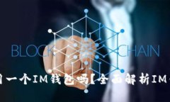 一个手机只能使用一个IM钱包吗？全面解析IM钱包