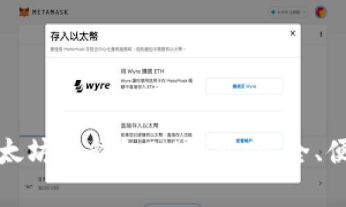 全方位解析以太坊冷钱包IM钱包：安全、便捷与投资优势