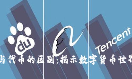 虚拟币与代币的区别：揭示数字货币世界的奥秘