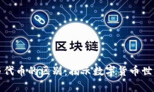 虚拟币与代币的区别：揭示数字货币世界的奥秘