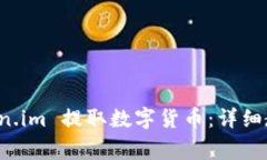 如何通过 Token.im 提取数字货币：详细教程与注意