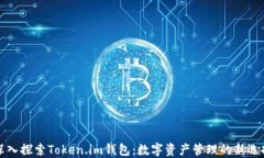 深入探索Token.im钱包：数字资产管理的新选择