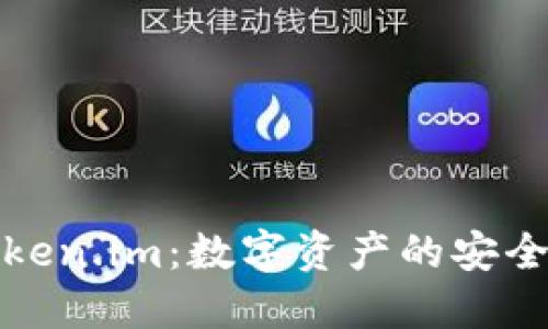 揭秘Token.im：数字资产的安全避风港