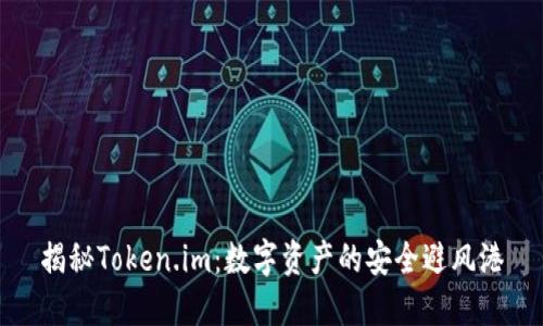 揭秘Token.im：数字资产的安全避风港