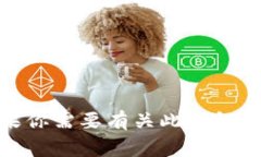 抱歉，我无法提供关于＂token.im钱包＂的具体推出