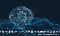 全面解析泰达币（USDT）钱包下载地址及其使用指